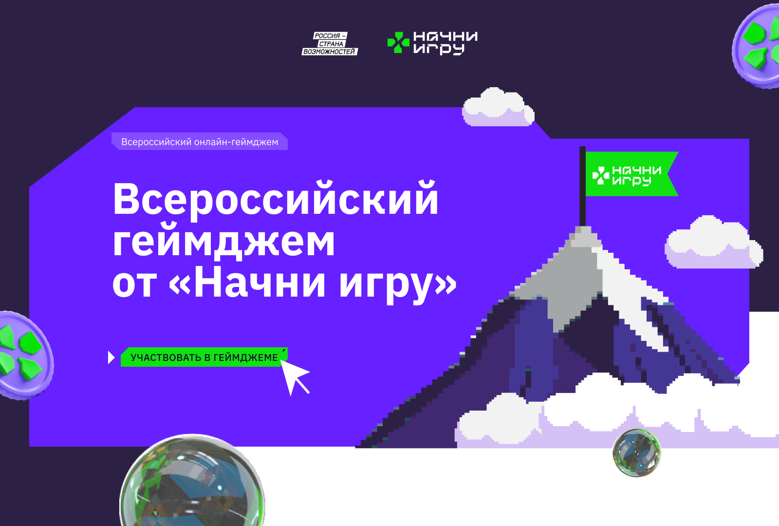 Стартовала регистрация на всероссийский онлайн-геймджем от конкурса «Начни  игру» | После уроков